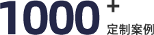 1000家定制计划
